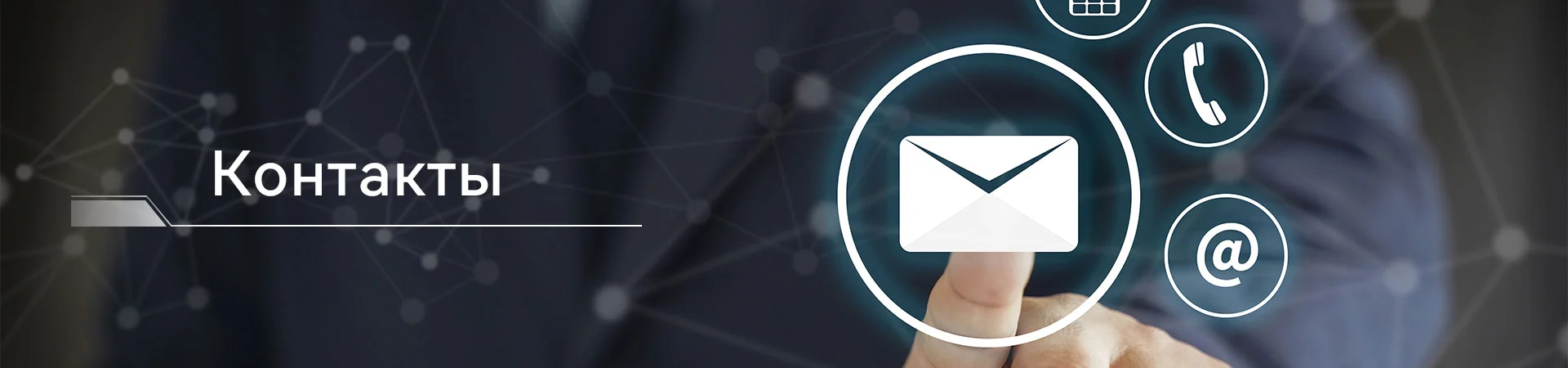 Контакты